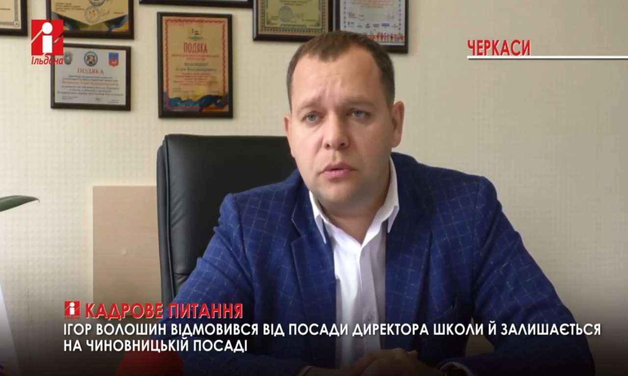 Виграв і відмовився: Ігор Волошин написав відмову від посади директора школи (ВІДЕО)